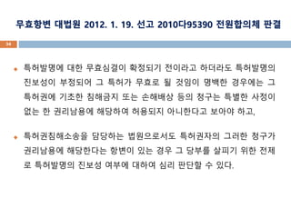 34
? ????? ?? ????? ???? ???? ???? ?????
???? ???? ? ??? ??? ? ??? ??? ???? ?
???? ??? ???? ?? ???? ?? ??? ??? ???
?? ? ????? ???? ???? ????? ??? ??,
? ???????? ???? ?????? ????? ??? ???
????? ????? ??? ?? ?? ? ??? ??? ?? ??
? ????? ??? ??? ??? ?? ??? ? ??.
???? ??? 2012. 1. 19. ?? 2010?95390 ????? ??
 