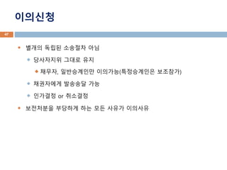 ????
? ??? ??? ???? ??
? ????? ??? ??
? ???, ?????? ????(?????? ????)
? ????? ???? ??
? ???? or ????
? ????? ???? ?? ?? ??? ????
47
 
