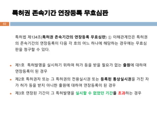 ??? ?134?(??? ????? ???? ????)  ?????? ???
? ????? ????? ?? ? ?? ?? ??? ???? ???? ???
?? ??? ? ??.
? ?1? ????? ???? ??? ?? ?? ?? ??? ?? ??? ???
????? ? ??
? ?2? ???? ?? ? ???? ????? ?? ??? ?????? ?? ?
? ?? ?? ?? ??? ??? ??? ????? ? ??
? ?3? ??? ??? ? ????? ??? ? ??? ??? ???? ??
??? ???? ???? ????
63
 