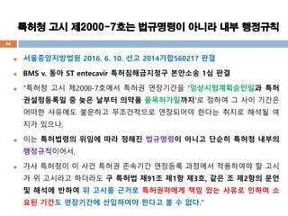 ??? ?? ?2000-7?? ????? ??? ?? ????
? ???????? 2016. 6. 10. ?? 2014??560217 ??
? BMS v. ?? ST entecavir ???????? ???? 1? ??
? "??? ?? ?2000-7??? ??? ????? '?????????? ??
?????? ? ?? ??? ??? ???????'? ??? ? ?? ???
??? ???? ???? ?????? ????? ??? ??? ??? ?
?? ???,
? ?? ????? ??? ?? ??? ????? ??? ??? ??? ???
???????,
? ?? ???? ? ?? ??? ???? ???? ???? ????? ? ??
? ? ???? ???? ? ??? ?91? ?1? ?3?, ?? ? ?2?? ??
? ??? ??? ? ??? ??? ?????? ?? ?? ??? ??? ?
?? ??? ????? ????? ??? ? ? ??."
66
 