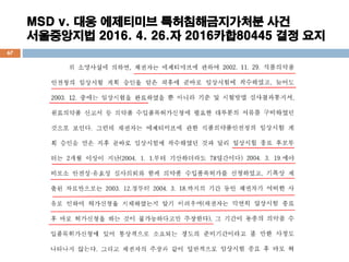 MSD v. ?? ????? ????????? ??
?????? 2016. 4. 26.? 2016??80445 ?? ??
67
 