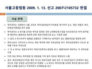 ?????? 2009. 1. 13. ?? 2007?105732 ??
? ????? ???? A? ??? ??????????? ???? ??, ?? ??? ??,
??????? ?? ??
? ????? A ??? ??? ??? ??? ?? ???????? ?????? ?? 80??
? ???? ???? ??? ?? ??????? ??, ??? ??
? ? ??, A ????? ??? ???? ????? 80??? ?? ????? ??? ??
? ????? ???? A ??? ?? ??? ?? ????? ??, ??????? ??? ?
?? ??? ????
? ? ? A ??? ?????? ?????????? ??, ????? ???? ? ????
??
? ?? ?? ??? ???? ? ???? ?? ?? ??? ???? ??
? ??, ????????? ?? ??? ????? ?? ?? ? ?????? ???? ??
??? ??, ??? ?????? ??? -> A ??? ????? ??? ??? ??? 60?
?? ??? ???? ????? ????? ??
?? ??
71
 