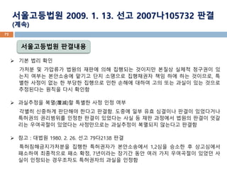 ? ?? ?? ??
??? ? ???? ??? ??? ?? ???? ???? ??? ??? ???? ?
?? ??? ????? ??? ?? ???? ????? ?? ?? ?? ????, ?
?? ??? ?? ? ??? ???? ?? ??? ??? ?? ?? ??? ?? ???
????? ??? ?? ???
? ????? ??()? ??? ?? ?? ??
??? ???? ???? ??? ???. ??? ?? ?? ???? ??? ?????
???? ????? ??? ??? ???? ?? ? ?? ???? ??? ??? ??
?? ????? ???? ?????? ????? ???? ???? ???
? ?? : ??? 1980. 2. 26. ?? 79?2138 ??
?????????? ??? ????? ?????? 1,2?? ??? ? ?????
???? ????? ?? ??, 7???? ??? ?? ?? ?? ????? ??? ?
?? ???? ????? ????? ??? ???
?????? ????
?????? 2009. 1. 13. ?? 2007?105732 ??
(??)
72
 