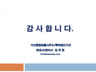 74
?????????/??????
???/??? ? ? ?
kkh@kasanlaw.com
 