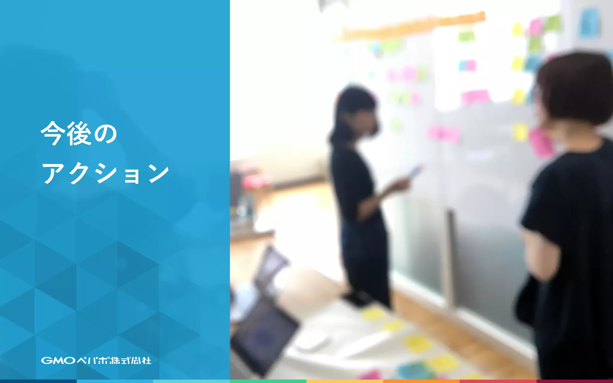 今後の
アクション
 