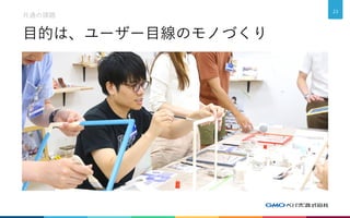 目的は、ユーザー目線のモノづくり
共通の課題
23
 