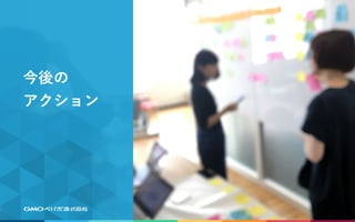 今後の
アクション
 
