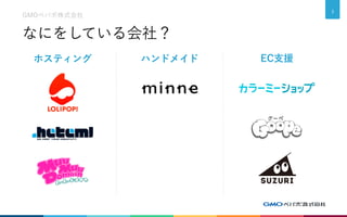 なにをしている会社？
GMOペパボ株式会社
3
ホスティング ハンドメイド EC支援
 