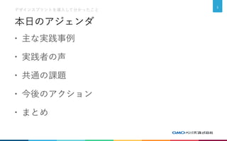 本日のアジェンダ
• 主な実践事例
• 実践者の声
• 共通の課題
• 今後のアクション
• まとめ
デザインスプリントを導入して分かったこと
5
 