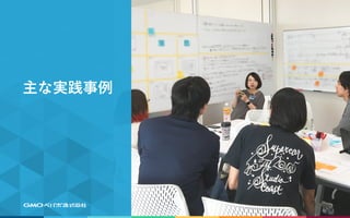主な実践事例
 