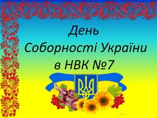 День
Соборності України
в НВК №7
 