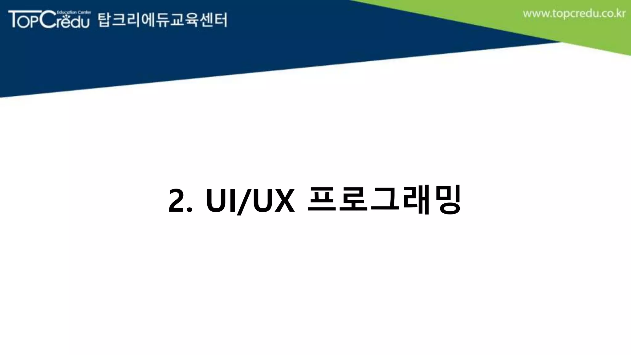 2. UI/UX 프로그래밍
 