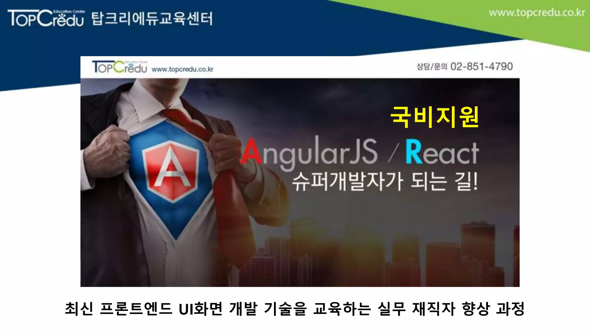 최신 프론트엔드 UI화면 개발 기술을 교육하는 실무 재직자 향상 과정
국비지원
 