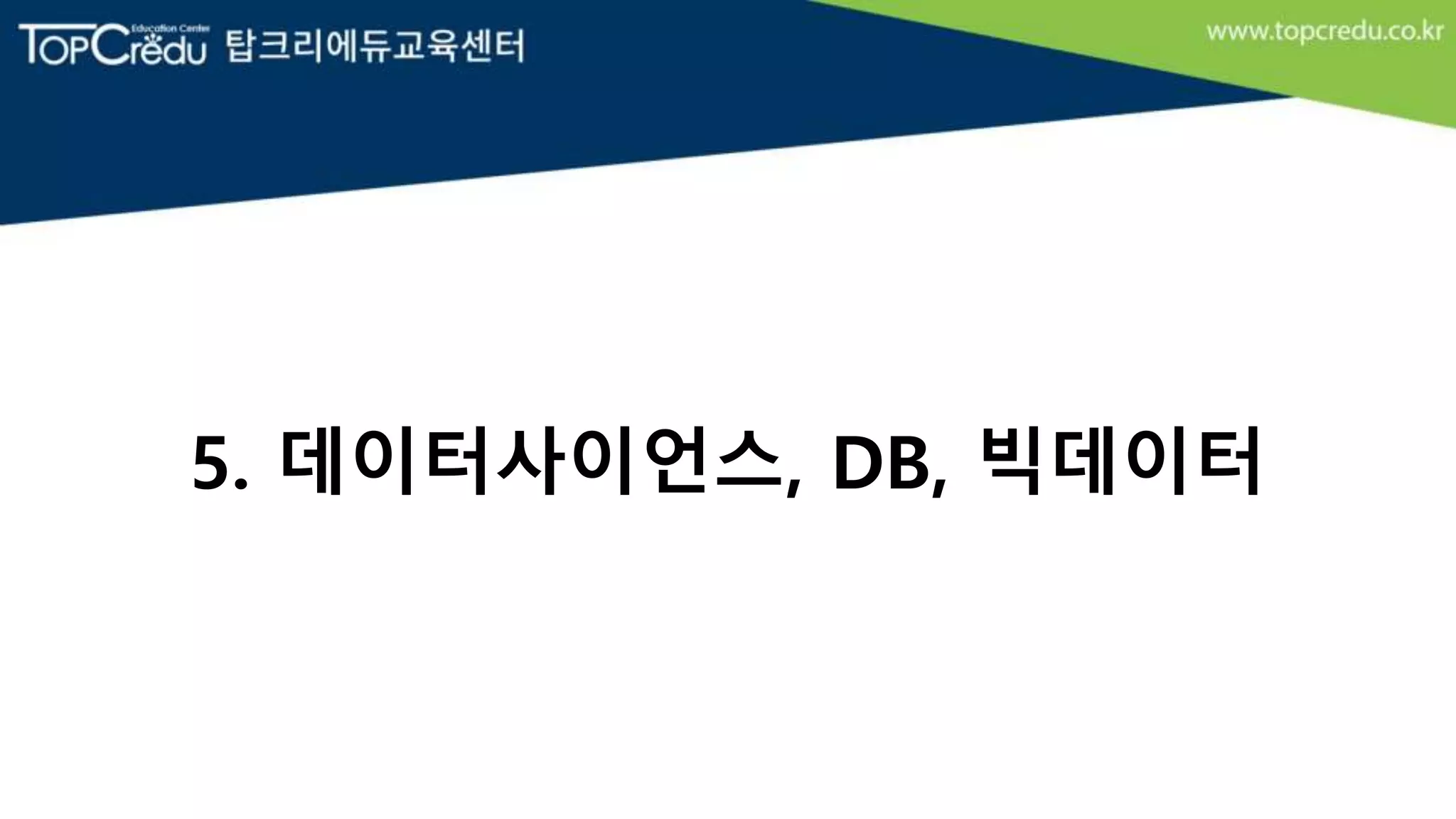 5. 데이터사이언스, DB, 빅데이터
 