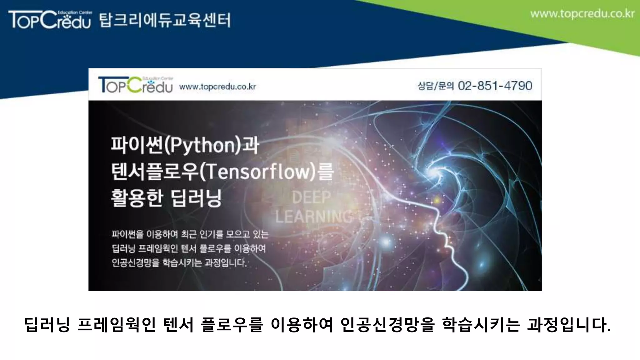 딥러닝 프레임웍인 텐서 플로우를 이용하여 인공신경망을 학습시키는 과정입니다.
 