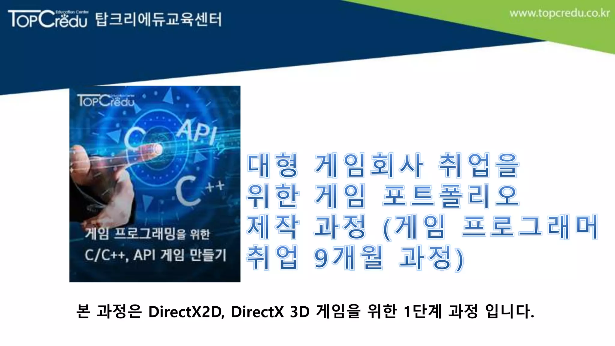 본 과정은 DirectX2D, DirectX 3D 게임을 위한 1단계 과정 입니다.
 