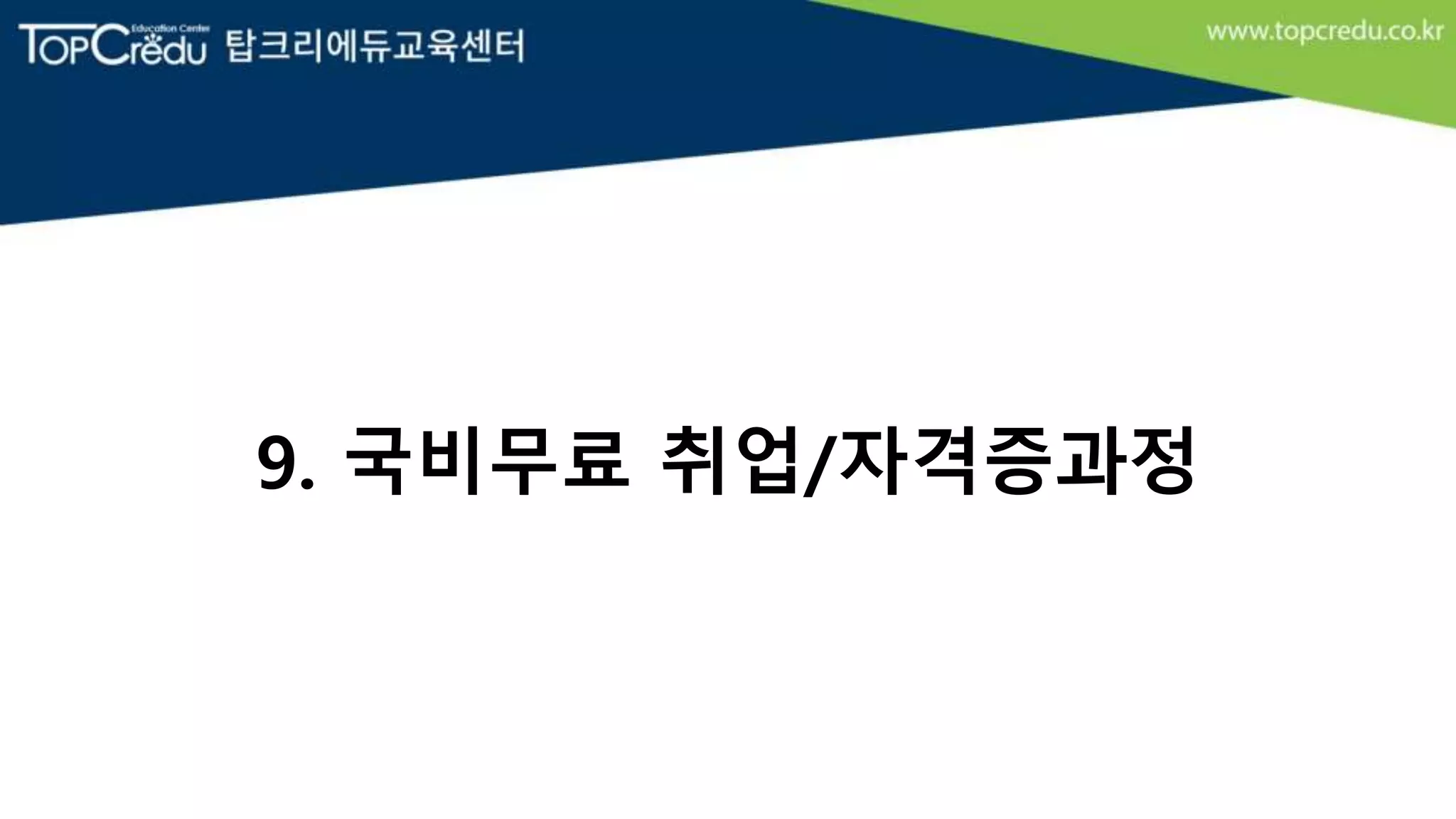 9. 국비무료 취업/자격증과정
 