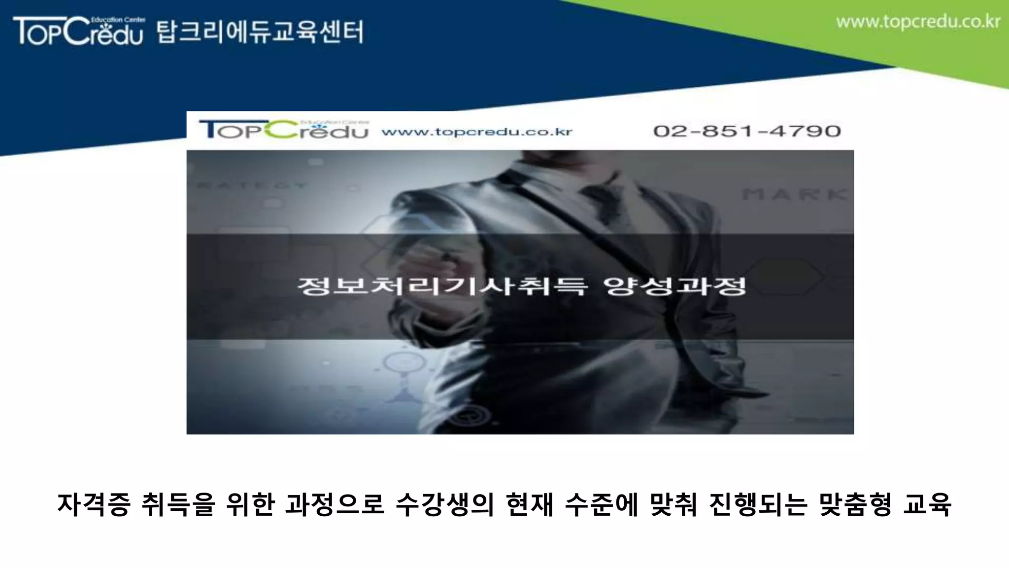 자격증 취득을 위한 과정으로 수강생의 현재 수준에 맞춰 진행되는 맞춤형 교육
 