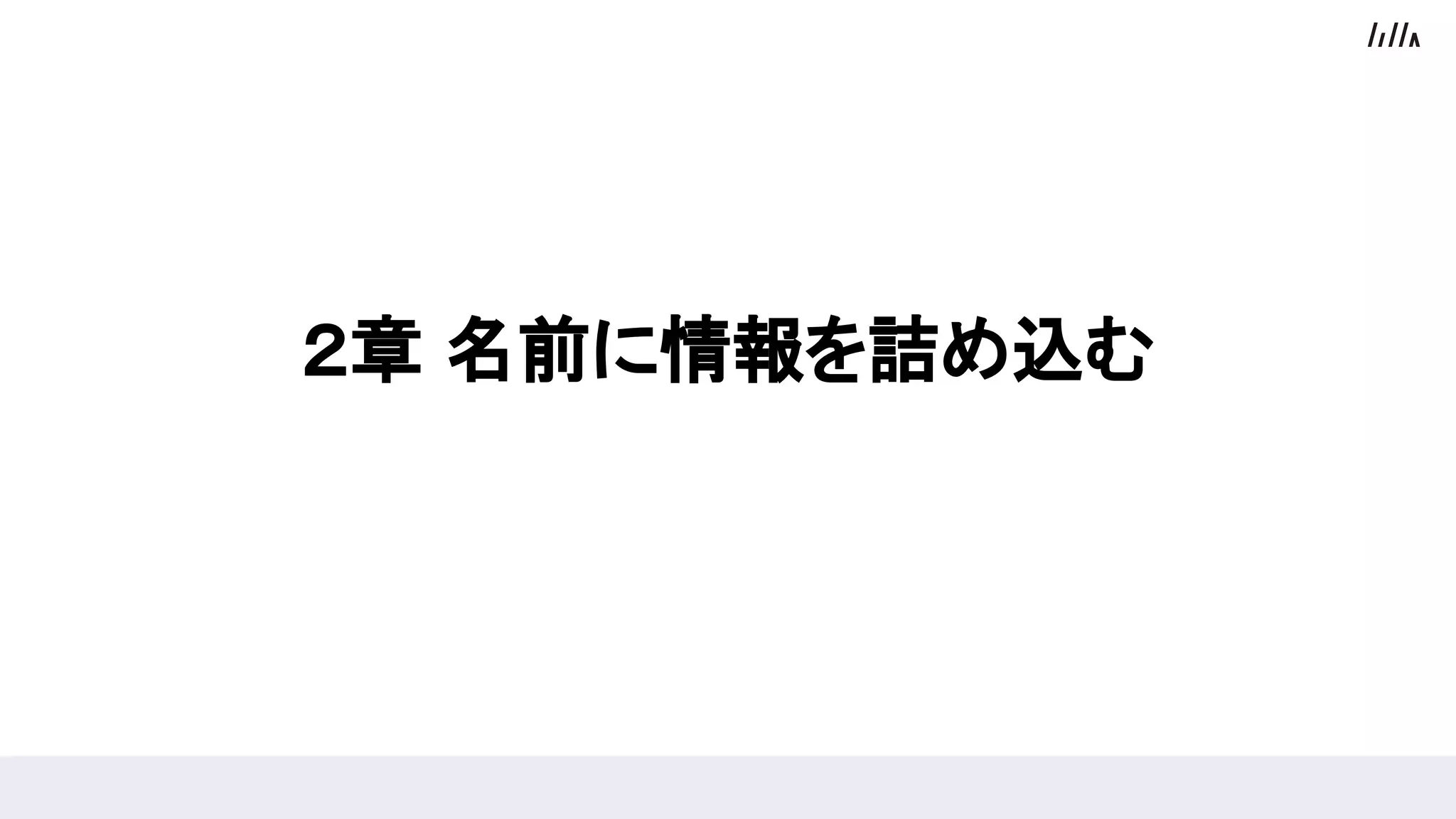 ２章 名前に情報を詰め込む
 