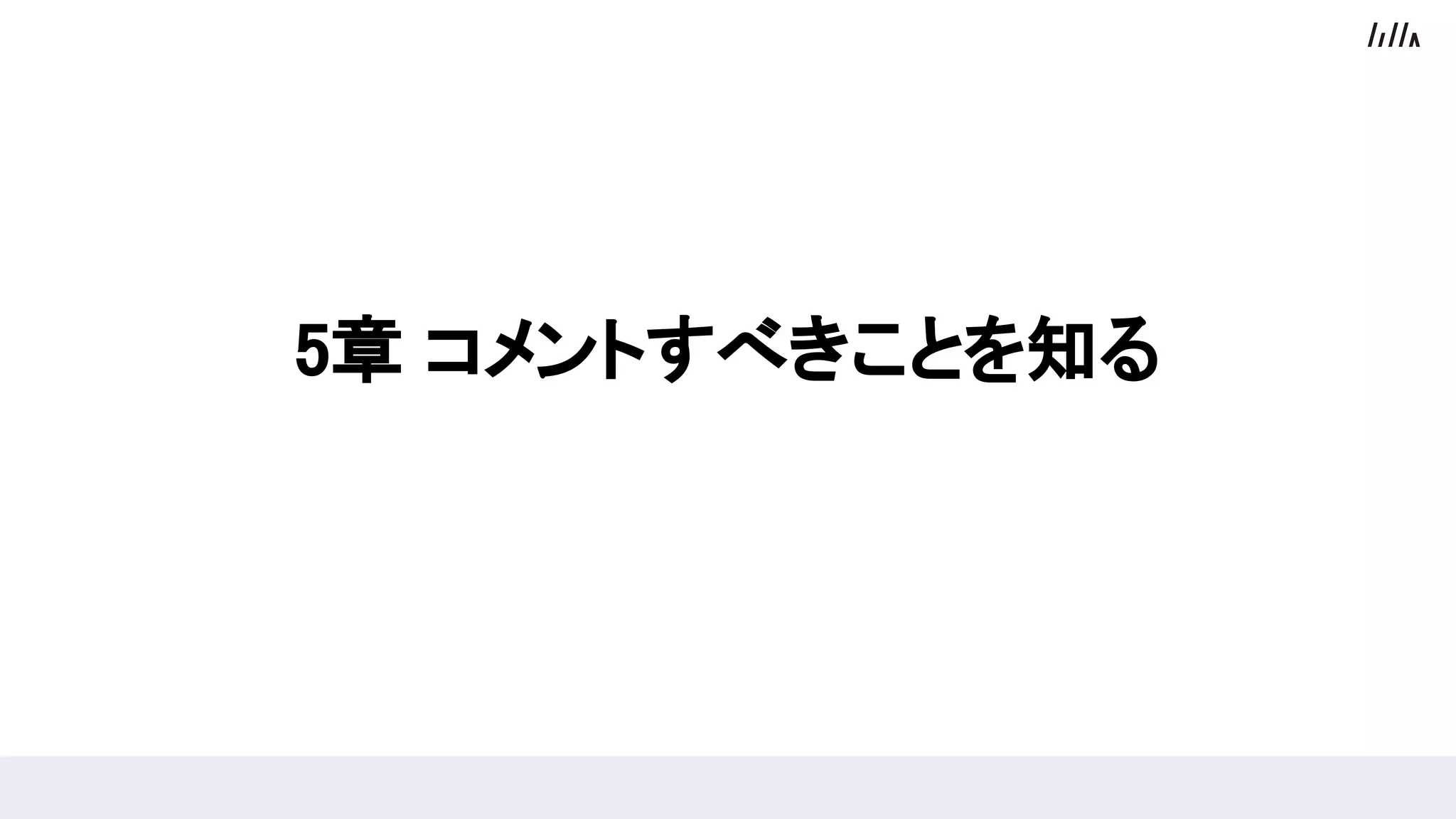 5章 コメントすべきことを知る
 