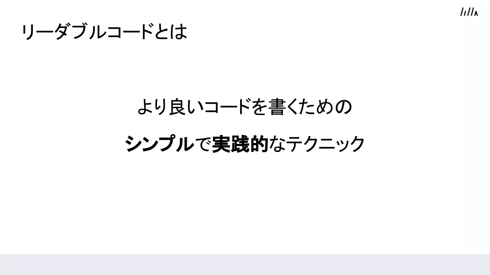 リーダブルコードとは
より良いコードを書くための
シンプルで実践的なテクニック
 
