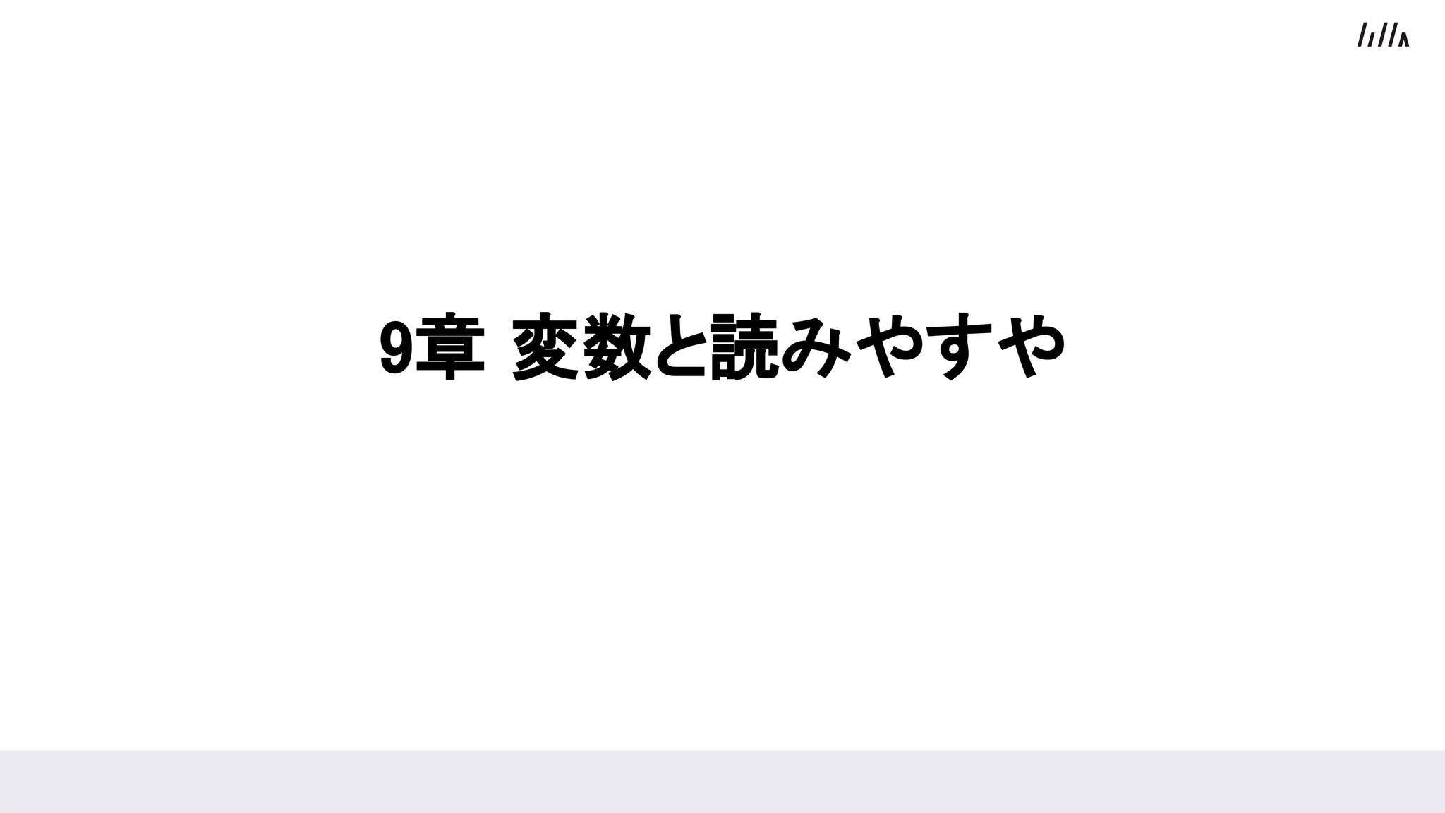 9章 変数と読みやすや
 