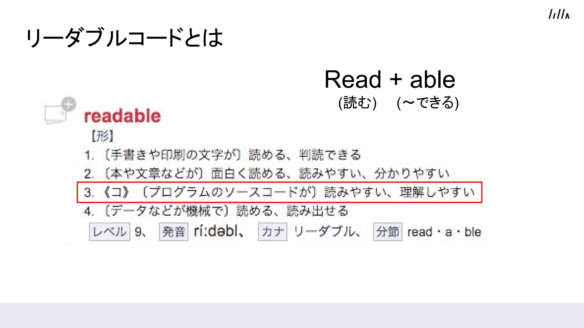 リーダブルコードとは
Read + able
　 (読む) (〜できる)
 