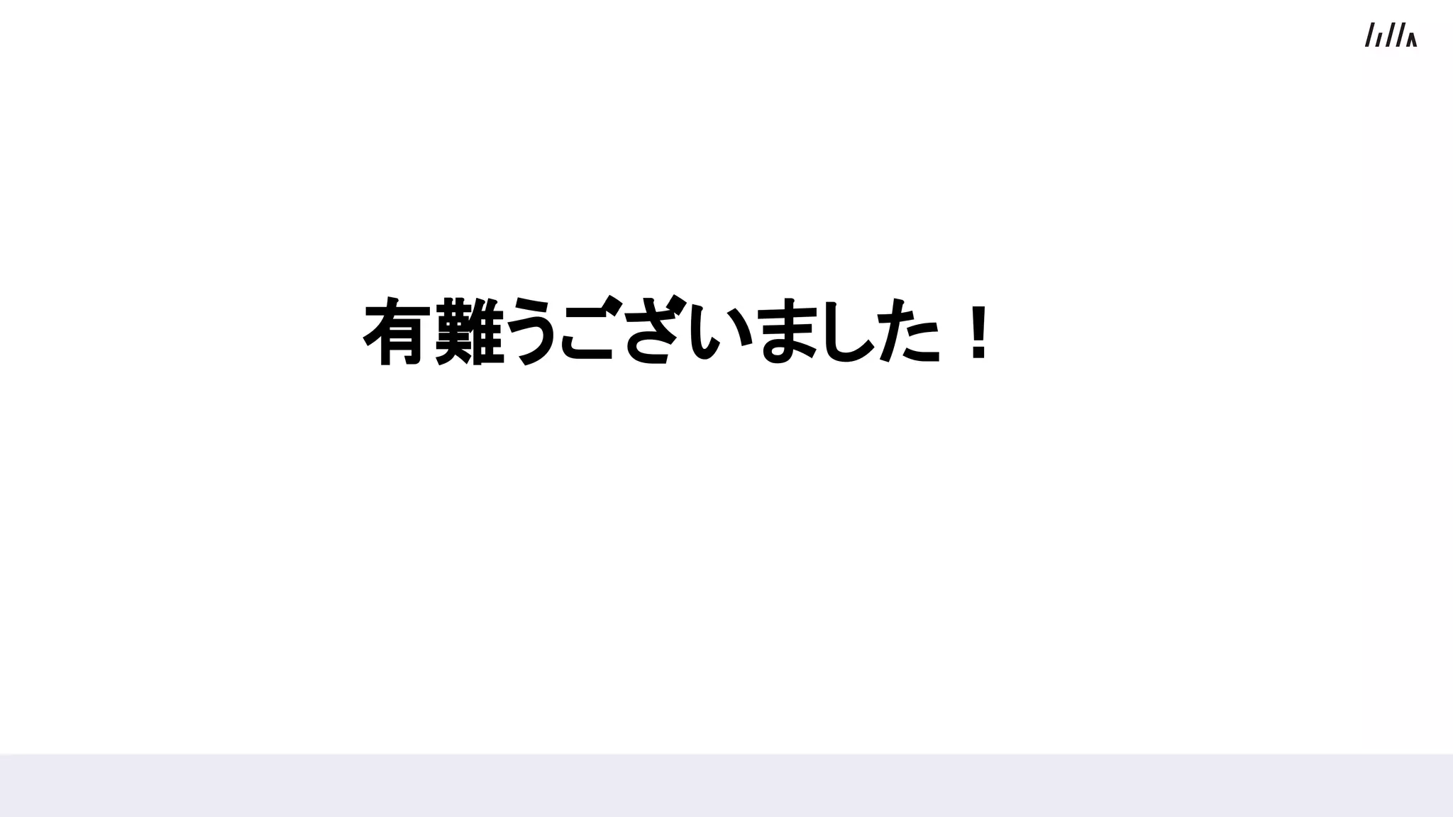 有難うございました！
 