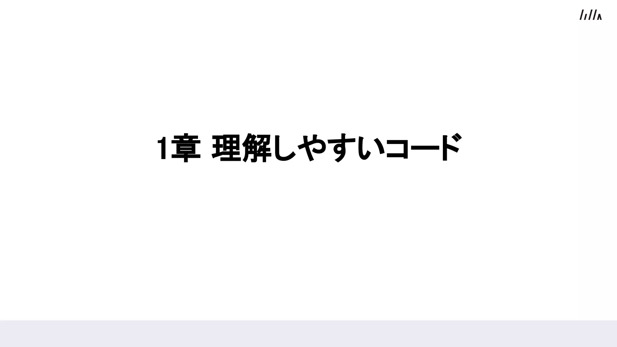 1章 理解しやすいコード
 