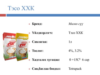 Сүү сүүн бүтээгдэхүүний танилцуулга, сав баглаа боодол | PPT