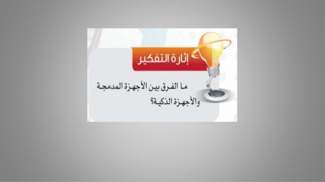 الوحدة الرابعة حاسوبي صديقي الأجهزة الذكية و الروبوت هنادي قشقري