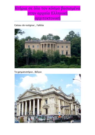Κτήρια σε όλο τον κόσμο βασισμένα
στην αρχαία Ελληνική
αρχιτεκτονική
Cateau de rastignac , Γαλλία
Το χρηματιστήριο , Βέλγιο
 