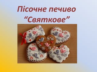 Пісочне печиво
“Святкове”
 
