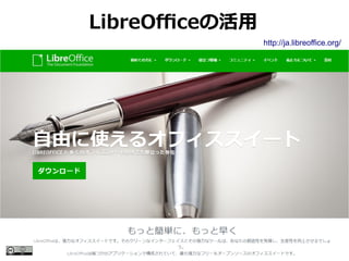 55
LibreOfficeλ
http://ja.libreoffice.org/
 