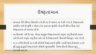 ઉષ્ણતામાન
• સામાન્ય રીતે જીંવત રિયાઓ ૫ સે થી ૫૦ સે અથવા ૪૦ ફે થી ૧૨૦ ફે. ઉષ્ણતામાને
સંભવવત બને છે.સુષ્ષ્ટ ર રહેલા દરેક પ્રકારના જીવોને પોતાની જીંવત રિયા માટે
ઉષ્ણતામાન ની અવશ્ય રહે છે.
• આ રિયાઓ વધે છે.પણ ચોકસ અનુકુળ ઉષ્ણતામાનને વધુમાં વધુ રિયાઓ શકાય
બને છે.અને વધુમાં વધુ રિયા બંધ પડે છે.ઉષ્ણતામાને રિયાઓ ણબલકુલ બંધ પડે છે.
• દા.ત તરીકે છોડની ૪૦ ફે.થી નીચેની ઉષ્ણતામાને વુધ્ધધ અટકી જાય છે.જયારે ૮૭ ફે
થી ૧૦૦ ફે સુધી ઉષ્ણતામાને બીજાને સ્ુરણશક્તત તેમજ છોડનો વવકાસ ખુબ
ઝડપથી થાય છે.
27-01-2018
www.factors effecting growth plant
5
 
