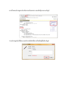 6) หน้าจอจะปรากฏตราประทับการลงรับเอกสาร และคลิกปุ่ม ลงนาม ดังรูป
7) จะปรากฏกล่องโต้ตอบ และทาการคลิกตัวเลือก แล้วคลิกปุ่มยืนยัน ดังรูป
 