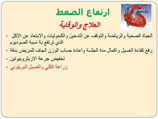 ‫الضغط‬ ‫ارتفاع‬
‫والوقاية‬ ‫العالج‬
 ‫االك‬ ‫عن‬ ‫ياالبتعاد‬ ‫حوليات‬ ‫يال‬ ‫التدخين‬ ‫عن‬ ‫يالتوقف‬ ‫يالرياضة‬ ‫الصحية‬ ‫الحياة‬
‫الصوديوم‬ ‫نسبة‬ ‫بة‬ ‫ترتفل‬ ‫الذس‬
 ‫بدقة‬ ‫للمريض‬ ‫الجاف‬ ‫الوزن‬ ‫حساب‬ ‫ياعادة‬ ‫الجلسة‬ ‫مدة‬ ‫ياكمال‬ ‫سي‬ ‫ال‬ ‫كفاءة‬ ‫رفل‬
 ‫االريثريبيوتين‬ ‫ةرعة‬ ‫تخفيض‬
 ‫البريتونل‬ ‫سي‬ ‫يال‬ ‫لل‬ ‫ال‬ ‫زراعة‬
 