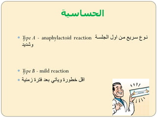 ‫الحساسية‬
 Type A - anaphylactoid reaction ‫الجلسضة‬ ‫ايل‬ ‫مضن‬ ‫سضريل‬ ‫نضوع‬
‫يشديد‬
 Type B - mild reaction
 ‫زمنية‬ ‫فترة‬ ‫بعد‬ ‫يياتل‬ ‫خعورة‬ ‫اق‬
 