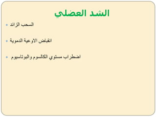 ‫العضلي‬ ‫الشد‬
 ‫الزائد‬ ‫السحب‬
 ‫الدموية‬ ‫االيعية‬ ‫انقباض‬
 ‫يالبوتاسيوم‬ ‫السوم‬ ‫ال‬ ‫مستوس‬ ‫اضعراب‬
 