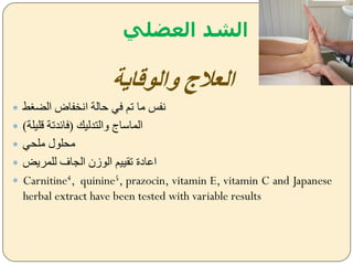 ‫العضلي‬ ‫الشد‬
‫والوقاية‬ ‫العالج‬
 ‫ط‬ ‫الض‬ ‫انخفاض‬ ‫حالة‬ ‫فل‬ ‫تم‬ ‫ما‬ ‫نفس‬
 ‫يالتدليك‬ ‫الماساج‬(‫قليلة‬ ‫فائدتة‬)
 ‫ملحل‬ ‫محلول‬
 ‫للمريض‬ ‫الجاف‬ ‫الوزن‬ ‫تقييم‬ ‫اعادة‬
 Carnitine4, quinine5, prazocin, vitamin E, vitamin C and Japanese
herbal extract have been tested with variable results
 