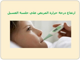 ‫الغسيل‬ ‫جلسة‬ ‫علي‬ ‫المريض‬ ‫حرارة‬ ‫درجة‬ ‫ارتفاع‬
 