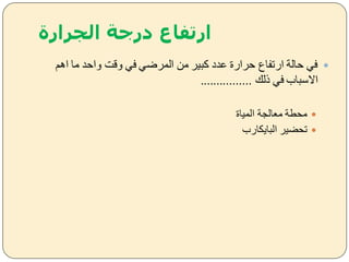 ‫الجرارة‬ ‫درجة‬ ‫ارتفاع‬
‫اهم‬ ‫ما‬ ‫ياحد‬ ‫يقت‬ ‫فل‬ ‫المرضل‬ ‫من‬ ‫كبير‬ ‫عدد‬ ‫حرارة‬ ‫ارتفاع‬ ‫حالة‬ ‫فل‬
‫ذلك‬ ‫فل‬ ‫االسباب‬................
‫المياة‬ ‫معالجة‬ ‫محعة‬
‫ارب‬ ‫الباي‬ ‫تحضير‬
 