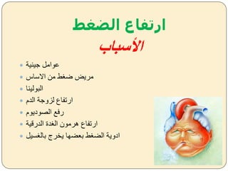 ‫الضغط‬ ‫ارتفاع‬
‫األسباب‬
 ‫ةينية‬ ‫عوام‬
 ‫االساا‬ ‫من‬ ‫ط‬ ‫ض‬ ‫مريض‬
 ‫البولينا‬
 ‫الدم‬ ‫لزيةة‬ ‫ارتفاع‬
 ‫الصوديوم‬ ‫رفل‬
 ‫الدرقية‬ ‫دة‬ ‫ال‬ ‫هرمون‬ ‫ارتفاع‬
 ‫سي‬ ‫بال‬ ‫يخرج‬ ‫بعضها‬ ‫ط‬ ‫الض‬ ‫اديية‬
 