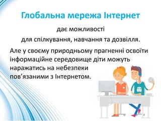 Глобальна мережа Інтернет
дає можливості
для спілкування, навчання та дозвілля.
Але у своєму природньому прагненні освоїти...