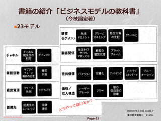 Confidential & Proprietary © Copyright 2017~18 by Hiro Satoh、All rights reserved.
書籍の紹介「ビジネスモデルの教科書」
（今枝昌宏著）
23モデル
Page-19
ISBN 978-4-492-53343-7
東洋経済新報社 ¥1800-
 