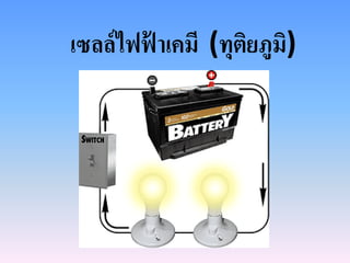 เซลล์ไฟฟ้ าเคมี (ทุติยภูมิ)
 