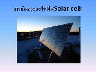 การเกิดกระแสไฟฟ้ า(Solar cell)
 