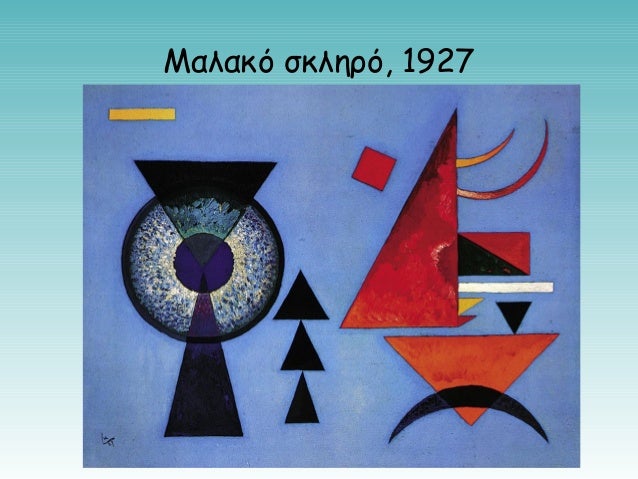 Γνωριμία με τον Kandinsky