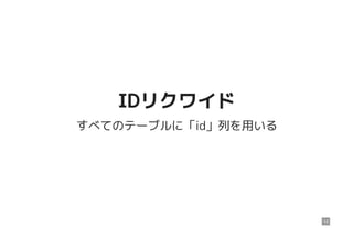 IDリクワイドIDリクワイド
すべてのテーブルに「id」列を用いる
12
 