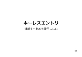 キーレスエントリキーレスエントリ
外部キー制約を使用しない
14
 